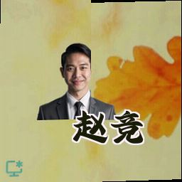 赵竞