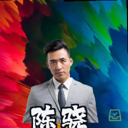 陈骁